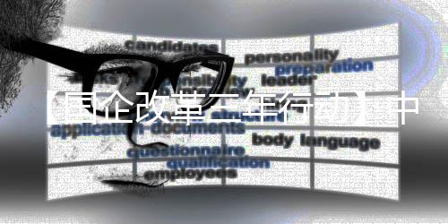 八局年行企改驱动国革三中建助力转型动一公创新司发展