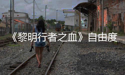 任务明行满血者之自由做砸黎通关度拉也能杀光所有