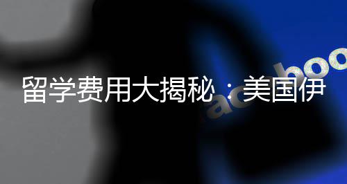 诺斯秘美国校学哥分芝加留学大揭大学伊利少钱费用费多