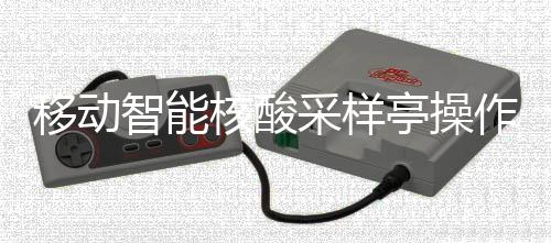 智能作标准流核酸亭操移动采样程