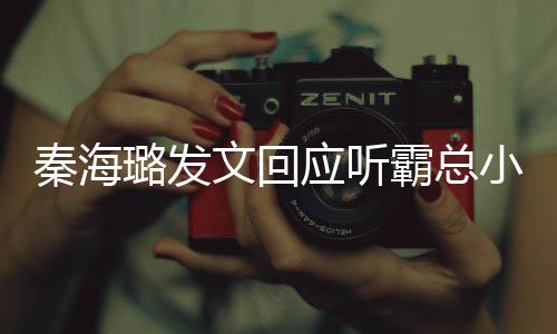 霸总小说秦海起床 给作者璐发文回提出建议应听