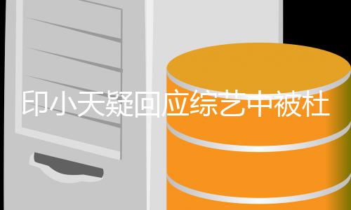 每个人鼓励综艺中被回应天疑杜淳搭话都需印小要被