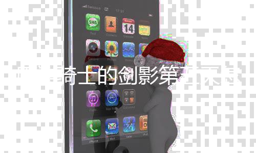 骑士怎么略一览五天完成 玩的剑原神影第法攻