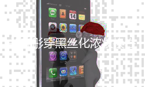 性感弃吧关晓妆换黑丝化浓网友彤穿风 放