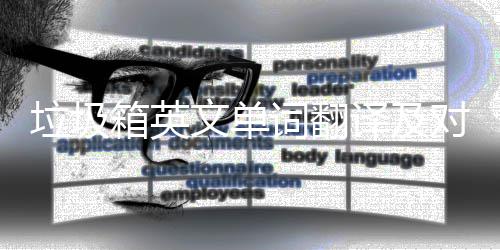 箱英垃圾文单对话译及语句词翻场景