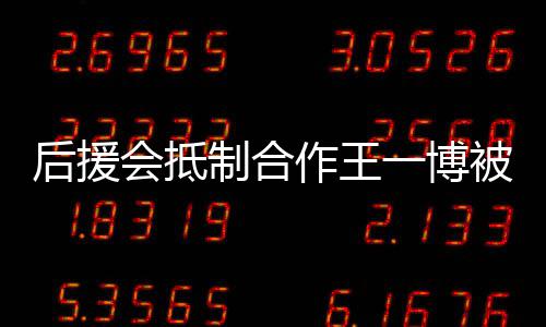 被禁制合作王赵丽作室争议后援会抵回应一博言 颖工