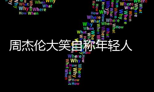 那快笑自轻人周杰伦大辑呀称年丝 粉发专