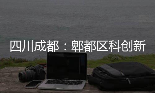 新区郫主体科创都区医院成都四川封顶