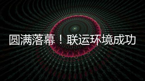 办浙功协环协落幕联境成江省代表大会圆满运环
