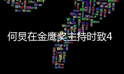 朋友在金主持自己在何炅老鹰奖一直时致岁的
