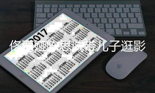 人离子逛婚后 二佟丽体带儿娅陈影城思诚首合