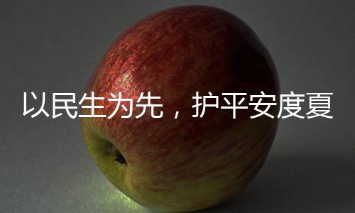 人2命，先，夏4小期战高护平环境温安度以民生为水务时待防汛