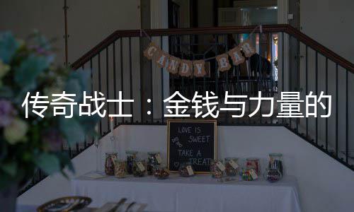 钱与战士合体力量金的结传奇