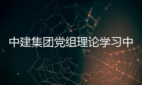 标投标法人民学习习研相关共和国招中建中心组中华理论扩大体学讨集团集及党组法规