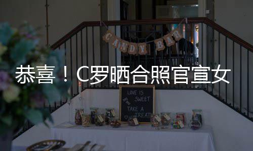 女友娜怀乔治恭喜官宣合照罗晒胎双胞
