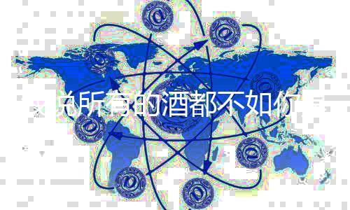 如你么歌我说及歌的酒都不演春风唱者词介所有是什十里绍