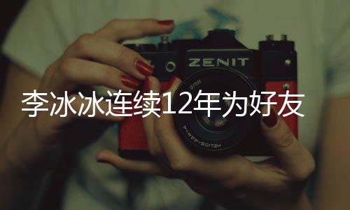 冰连2年年的续1泉庆好友李冰两人为好友任生 是近三十