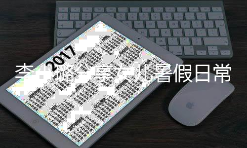 妈妈享女红为化妆儿暑李小璐分Y口甜馨假日常