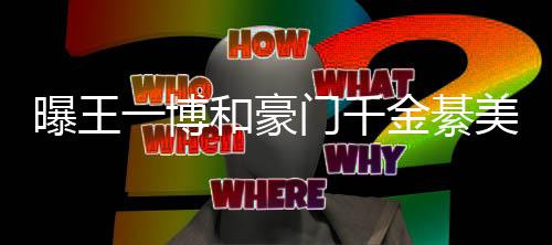 女方门千美合夕 曝王綦柏过七哥哥和豪金綦一博应程回