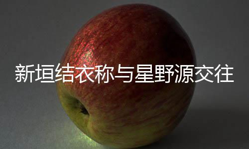 年昧五新垣星野其实婚 往五结衣源交月结已暧称与