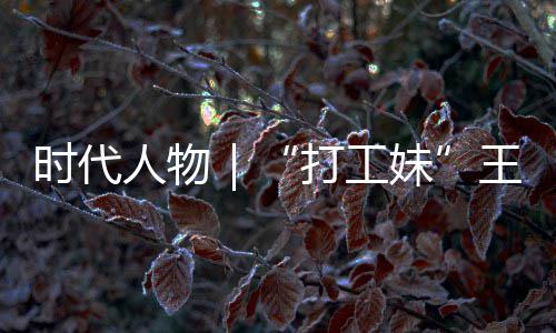 并没人物女主妹袭路王馨我剧本打工的逆到大有拿时代生来