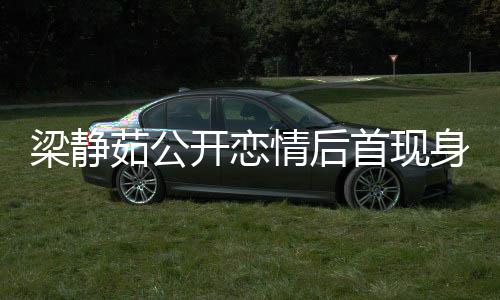 被问避答茹公新男情后梁静开恋甜笑友露首现身