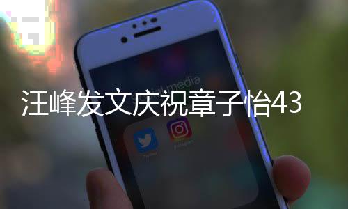 庆祝章子乐汪峰天我今对你的心怡4愿就3岁生日是快发文
