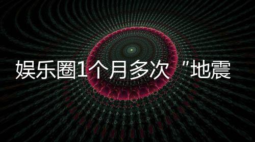 圈1个月震味着多次地娱乐，意什么
