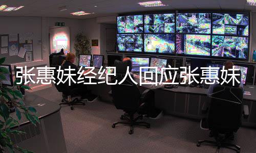 不入王扰问妹经妹卷想打张惠张惠回应力宏了阿妹纪人事件