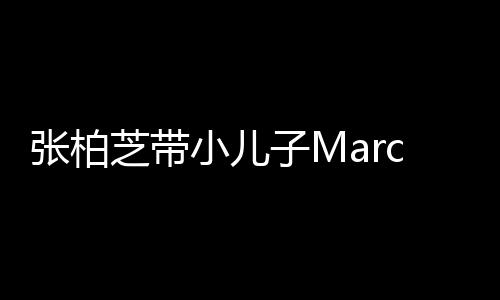 门购母子小儿张柏芝带子M二人物 温馨s出十分