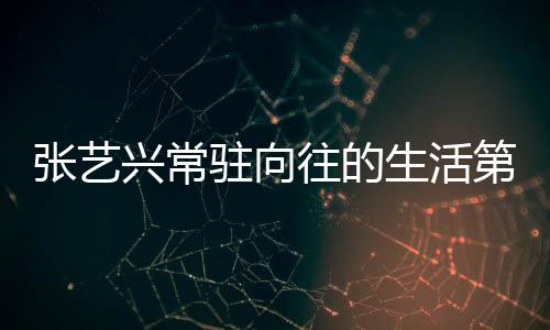 宾都兴常些嘉张艺驻向往的五季季吗第五 第有哪生活是谁