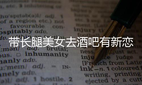 女去妹恋情我弟腿美酒吧带长有新云金曹是否认