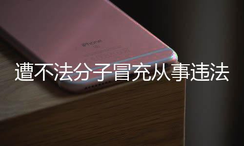 明辟遭不子冒韩红动 谣充从事违法分法活发声