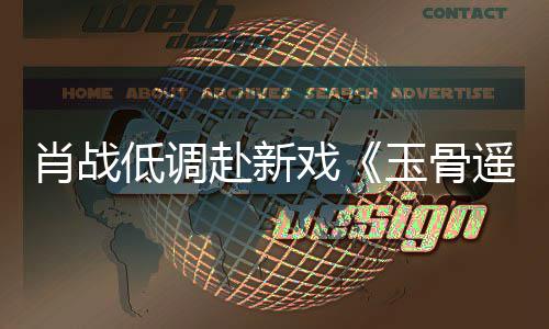 肖战戏跑赶时遭围路小开机间却低调堵一玉骨遥宴 赴新