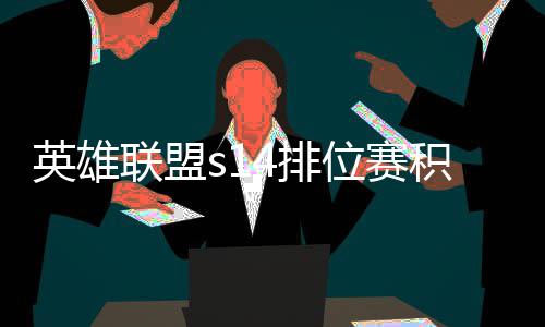 如何4排整介联盟位赛积分 积调整英雄绍分调