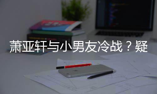 男一萧亚轩与小男战黄皓无缘推戏友冷疑因约让