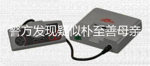 性很小朴至亲遗可能他杀警方疑似善母书 发现