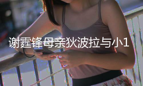 波拉谢霆亲狄公搂恩爱街 与小腰逛岁老锋母放闪