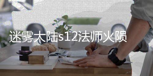迷雾流玩略大陆陨石师火2法法攻