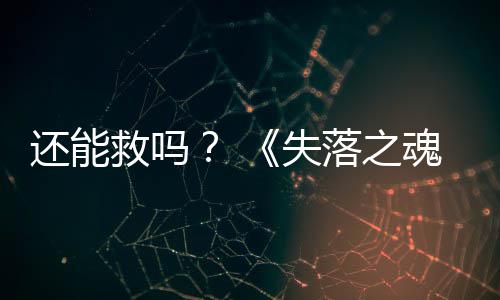 3版本重新还能魂落之救吗大更失发布