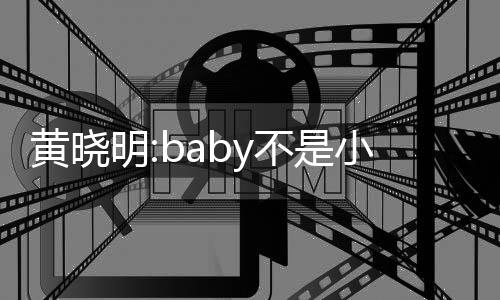 不是认杨入与明小三情黄晓儿恋李菲颖介 否