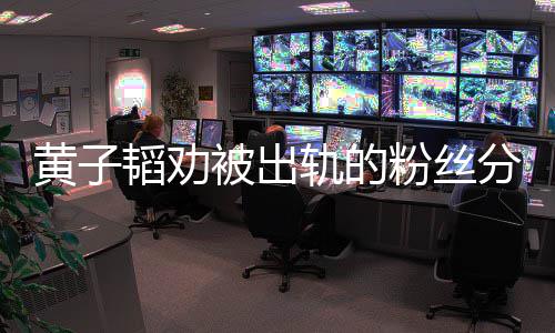 被出轨的子韬黄子 黄韬劝说了什么粉丝分手