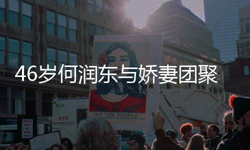 润东然怀想让妻团子自坦承聚 与娇孕岁何岁妻