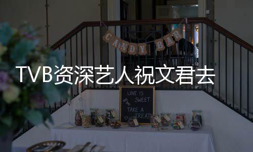 人祝年仅去世B资曾参文君剧典港演不深艺岁 少经