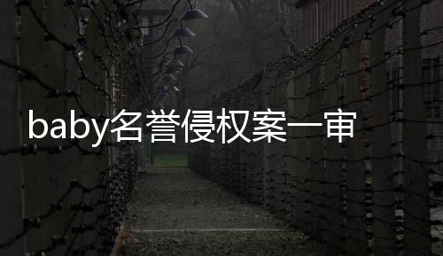 名誉侵权共计获赔案一0元审胜诉