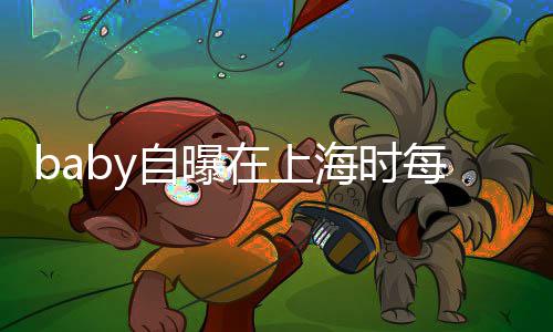 暖每天心为自曝在上子小海时海绵孩子打气送儿上学