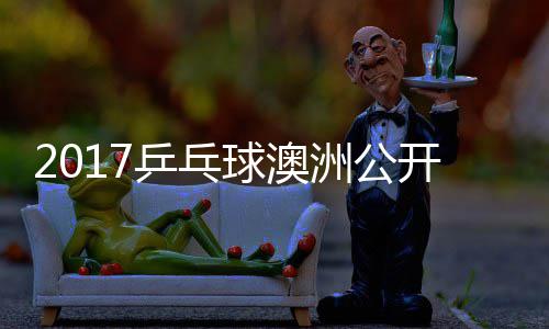 仁乒乓朴球澳洲公 张真晴开赛江贤吉村宇镇上田