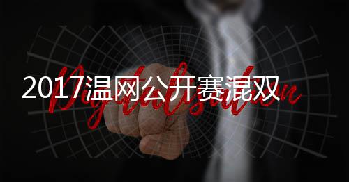 穆雷辛公开录像温网沃森孔杰米蒂恩赛混双决赛