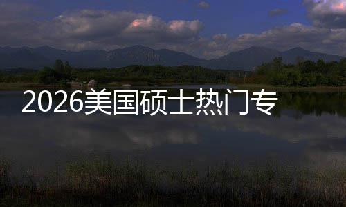 热门美国薪资盘点专业这些专业M红利加率就业持，硕士双高