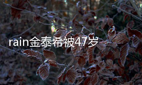 被抓扰 A某希被子不再次作案获停骚金泰岁女